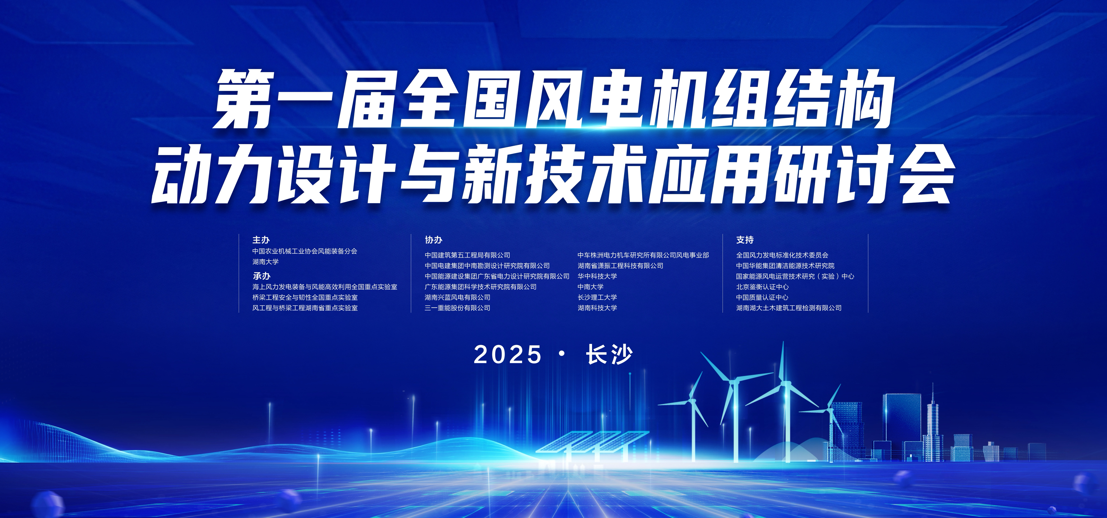 瀟振科技 | 第一屆全國風(fēng)電機(jī)組結(jié)構(gòu)動力設(shè)計與新技術(shù)應(yīng)用研討會在長沙召開
